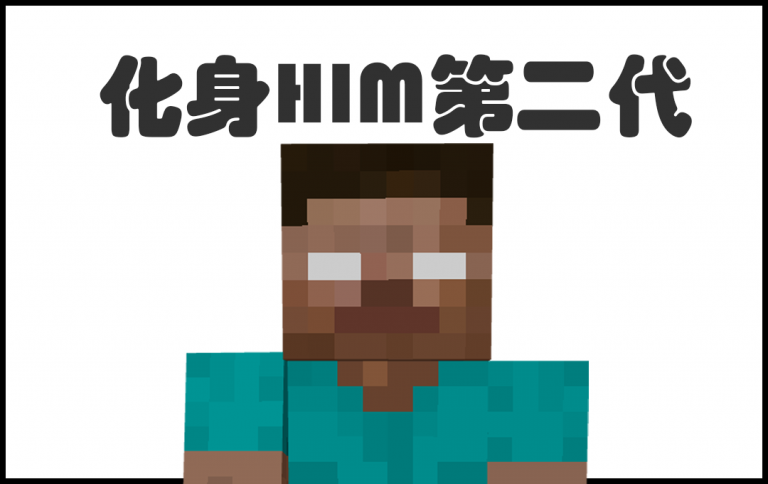 化身HIM终极版