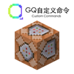 [此贴评论反馈BUG]GQ自定义命令
